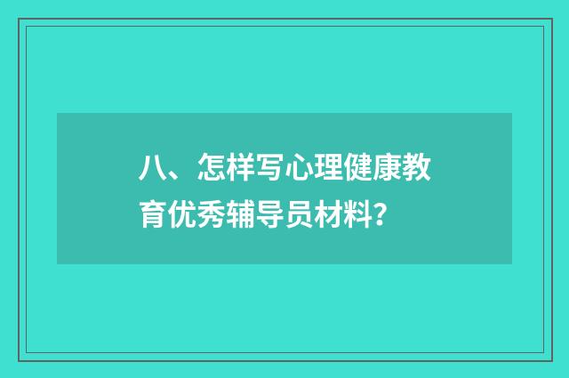 八、怎样写心理健康教育优秀辅导员材料？