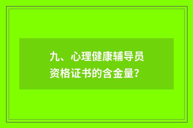九、心理健康辅导员资格证书的含金量？