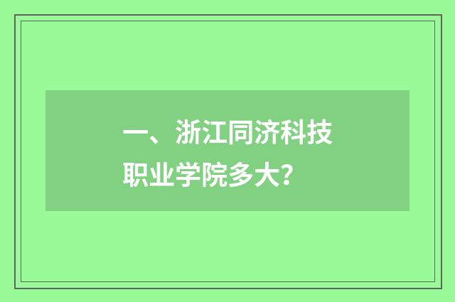 一、浙江同济科技职业学院多大?