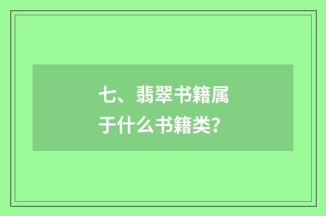 七、翡翠书籍属于什么书籍类？