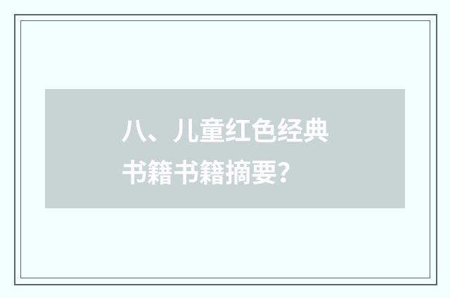 八、儿童红色经典书籍书籍摘要？
