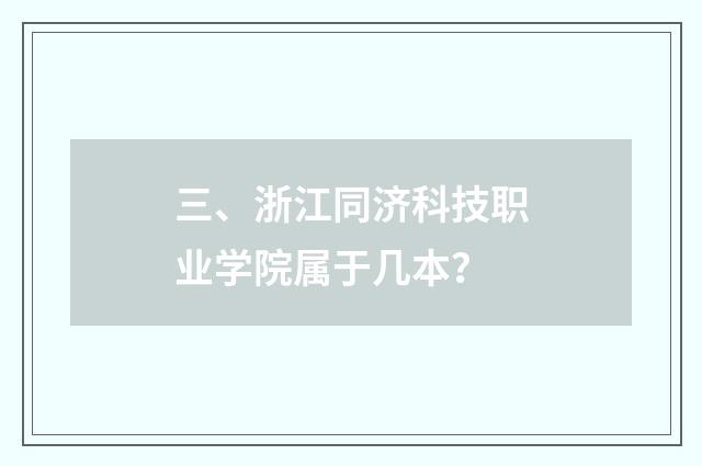 三、浙江同济科技职业学院属于几本?