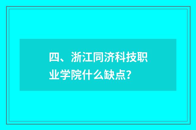 四、浙江同济科技职业学院什么缺点?