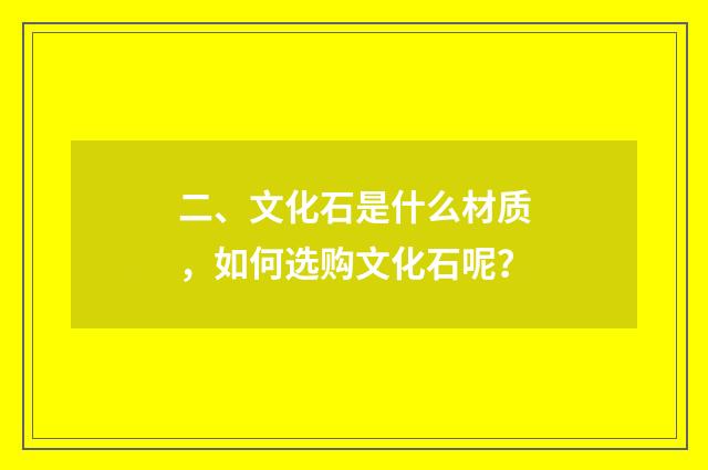 二、文化石是什么材质，如何选购文化石呢？