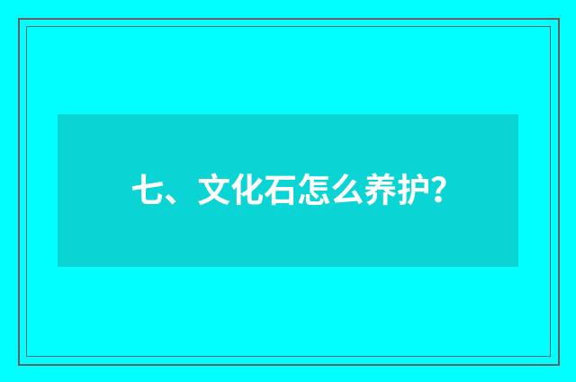 七、文化石怎么养护？