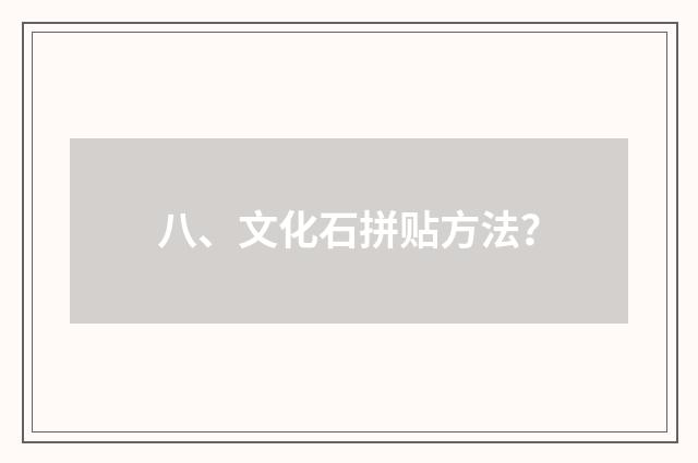 八、文化石拼贴方法？