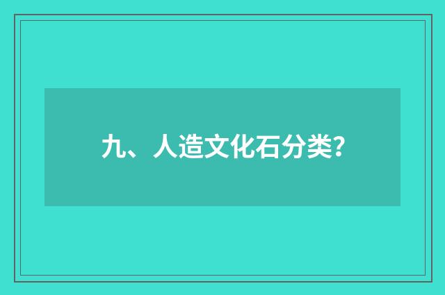九、人造文化石分类？