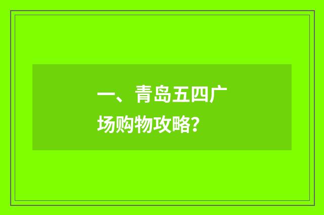 一、青岛五四广场购物攻略？
