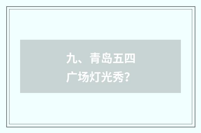 九、青岛五四广场灯光秀？
