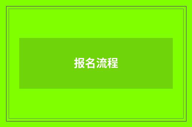 报名流程