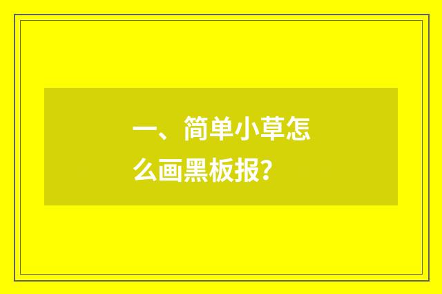 一、简单小草怎么画黑板报？