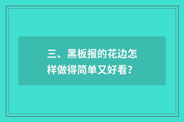 三、黑板报的花边怎样做得简单又好看？
