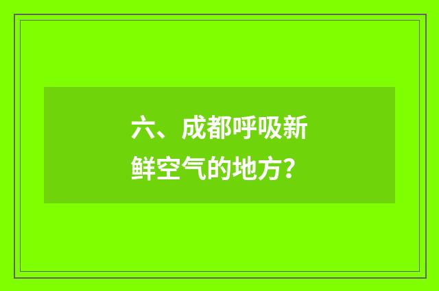 六、成都呼吸新鲜空气的地方？