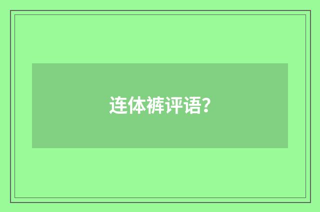 连体裤评语？