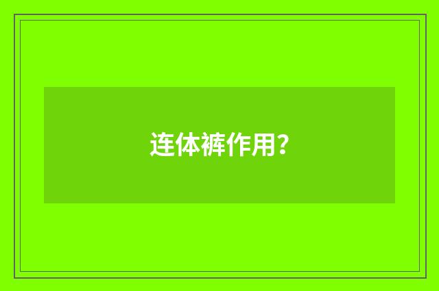 连体裤作用？