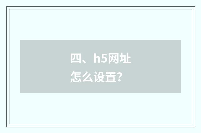 四、h5网址怎么设置？