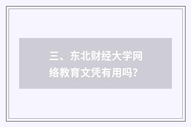 三、东北财经大学网络教育文凭有用吗?