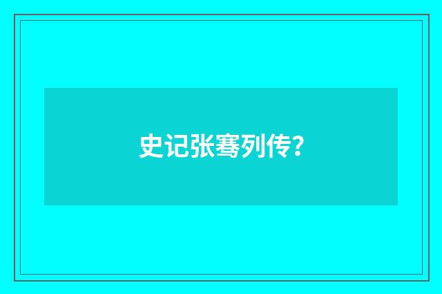 史记张骞列传?