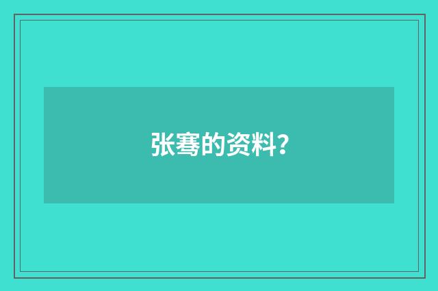 张骞的资料？