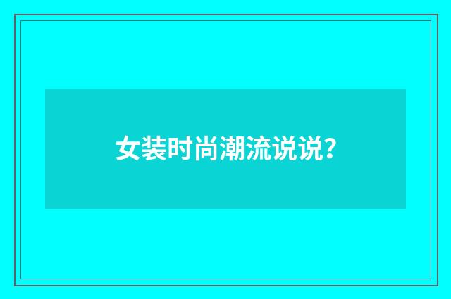 女装时尚潮流说说?