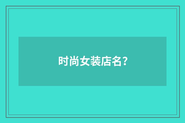 时尚女装店名？