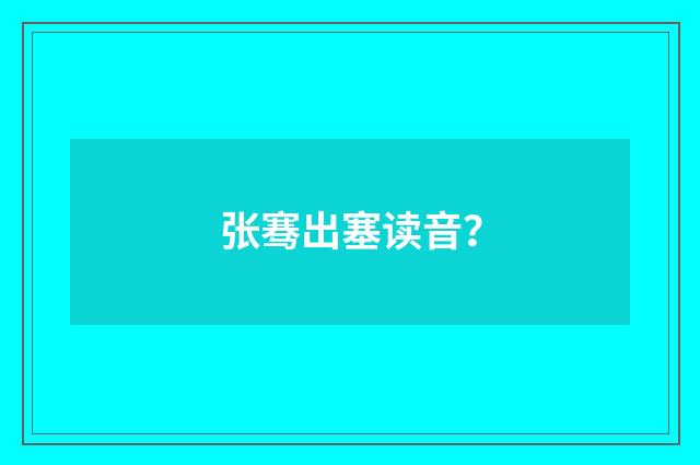 张骞出塞读音？