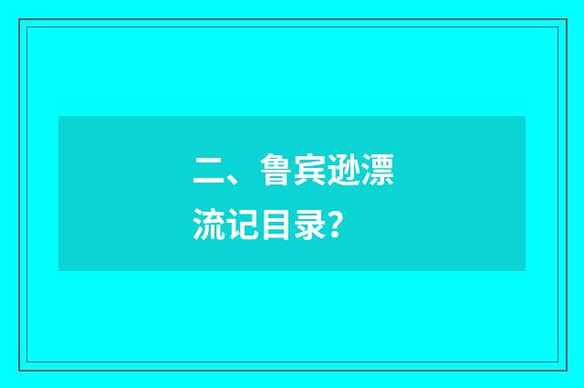 二、鲁宾逊漂流记目录?
