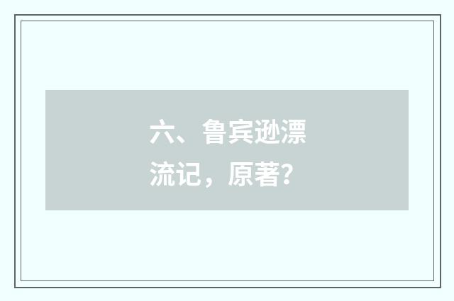 六、鲁宾逊漂流记,原著?