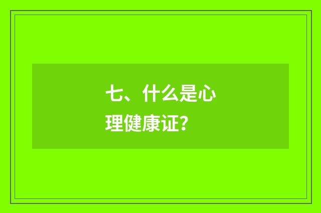 七、什么是心理健康证?