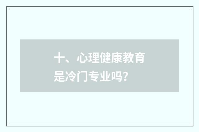 十、心理健康教育是冷门专业吗?