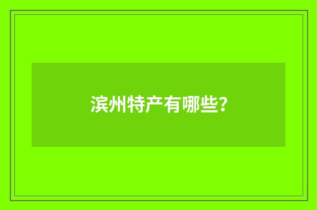 滨州特产有哪些？