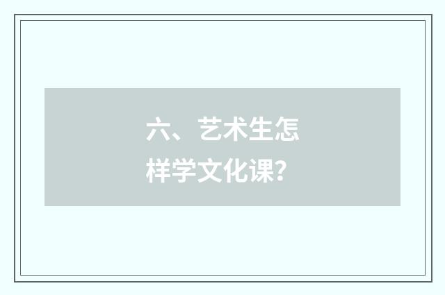 六、艺术生怎样学文化课？
