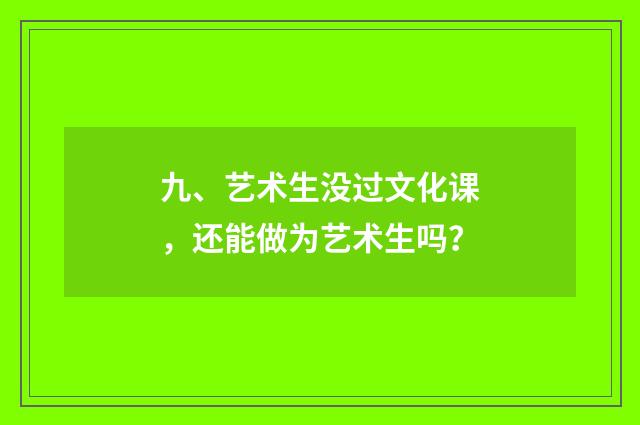 九、艺术生没过文化课，还能做为艺术生吗？