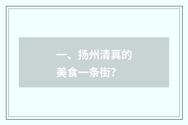 一、扬州清真的美食一条街？