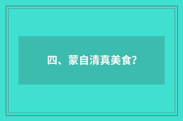 四、蒙自清真美食？