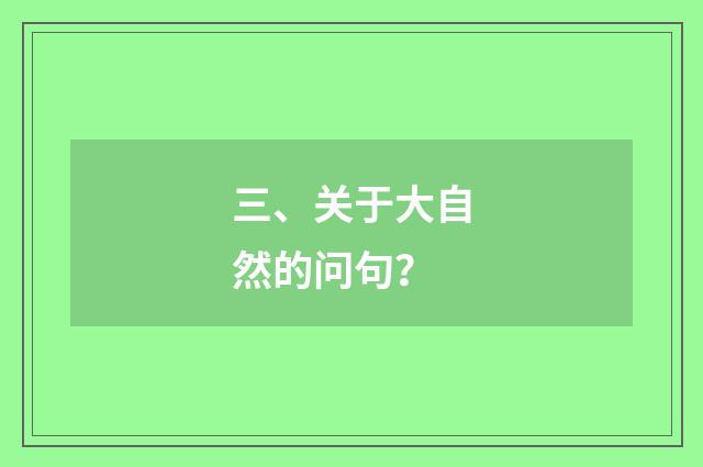 三、关于大自然的问句？