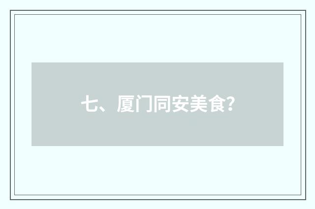 七、厦门同安美食？
