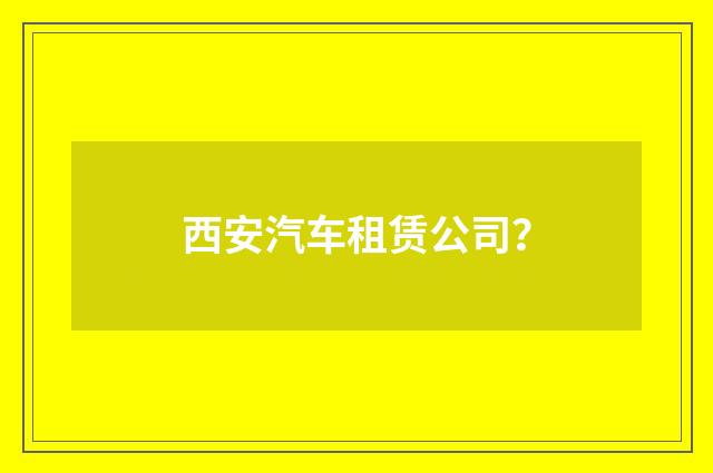 西安汽车租赁公司？