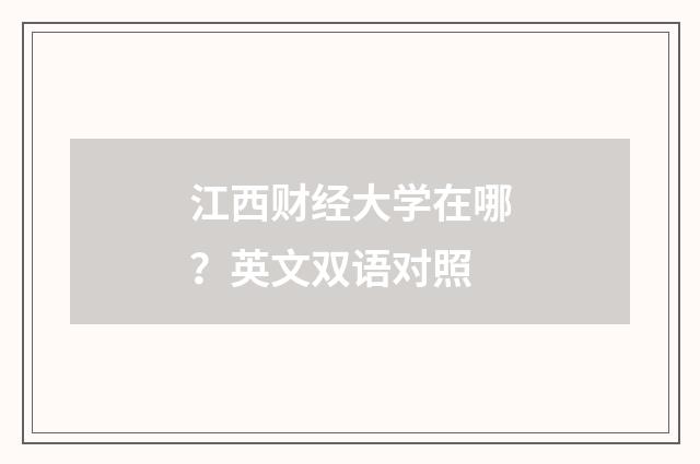 江西财经大学在哪?英文双语对照