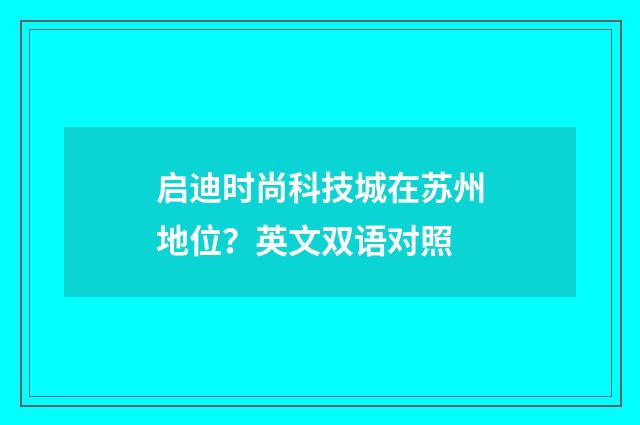 启迪时尚科技城在苏州地位?英文双语对照