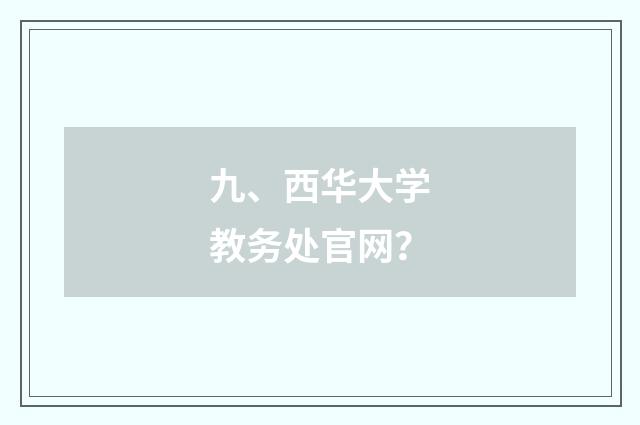 九、西华大学教务处官网？