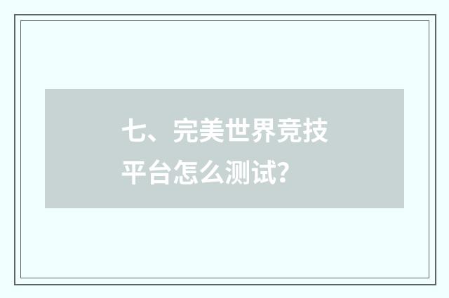 七、完美世界竞技平台怎么测试？