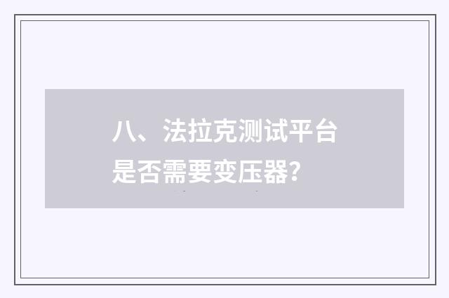八、法拉克测试平台是否需要变压器？