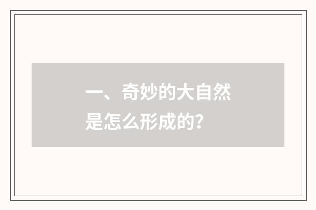 一、奇妙的大自然是怎么形成的？