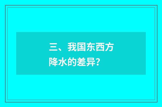 三、我国东西方降水的差异？