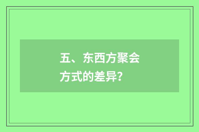 五、东西方聚会方式的差异？