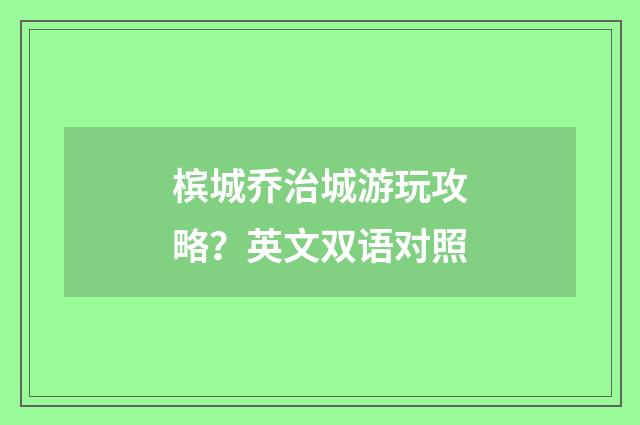槟城乔治城游玩攻略？英文双语对照