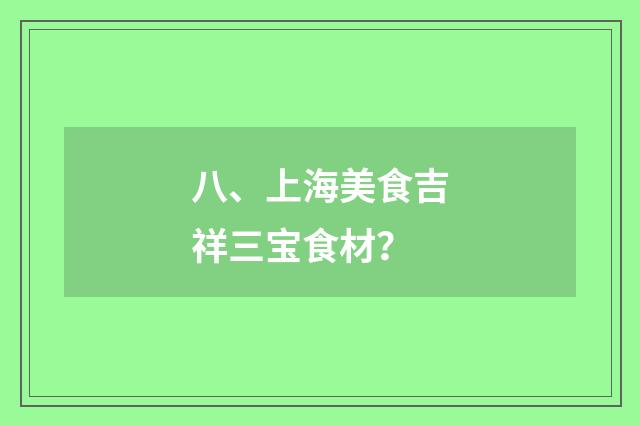 八、上海美食吉祥三宝食材?