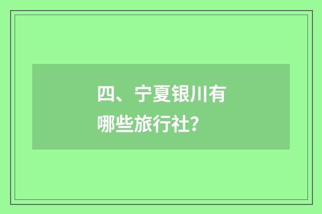 四、宁夏银川有哪些旅行社？