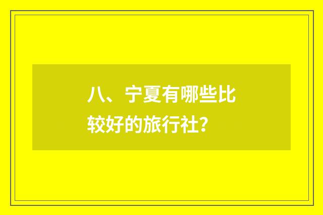 八、宁夏有哪些比较好的旅行社？